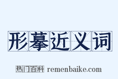 形摹近义词是什么意思的图片